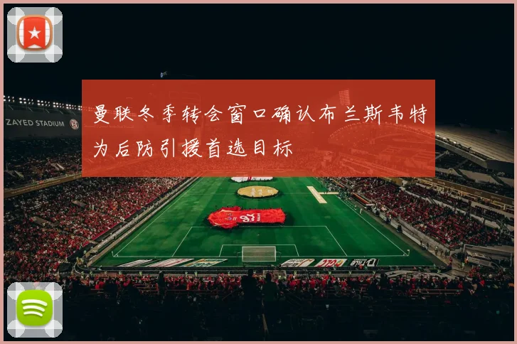 曼联冬季转会窗口确认布兰斯韦特为后防引援首选目标