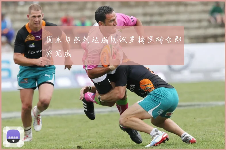 国米与热刺达成协议罗梅罗转会即将完成
