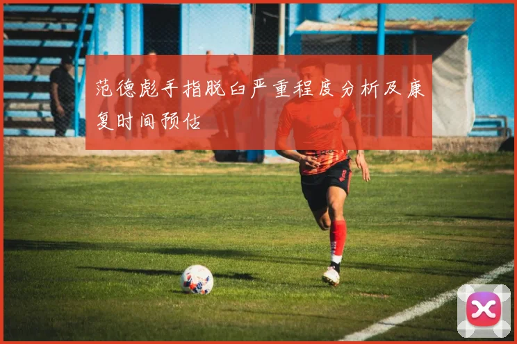 范德彪手指脱臼严重程度分析及康复时间预估