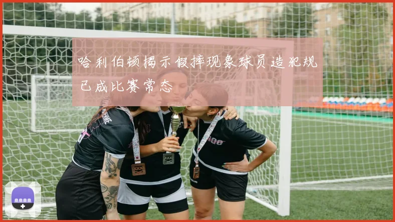哈利伯顿揭示假摔现象球员造犯规已成比赛常态