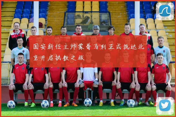 国安新任主帅蒙哥马利正式抵达北京开启执教之旅
